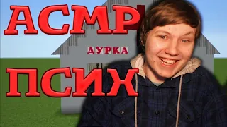 ПСИХ УБЕЖАЛ ИЗ ДУРКИ! КАК ОН ЭТО СДЕЛАЛ?! АСМР,РОЛЕВАЯ ИГРА,ASMR