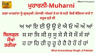 ਮੁਹਾਰਨੀ ।Muharni। Learn Punjabi language।ਲਗਾਂ ਮਾਤਰਾਂਵਾ ਅੱਖਰਾਂ ਨਾਲ।ੳ ਅ ੲ।Bhai Amandeep Singh Patiala