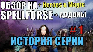 ОБЗОР НА SPELLFORCE 1 И ВСЕ ЕЁ ДОПОЛНЕНИЯ/ИСТОРИЯ СЕРИИ ИГР SPELLFORCE ЧАСТЬ 1 | DARKГЕЙМЕР