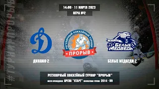 Динамо-2 - Белые Медведи-2 | 2014 г. р. | 11.03.2023 | Прорыв Москва