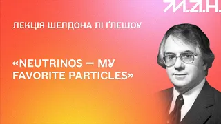 Sheldon Glashow – Neutrinos – My Favorite Particles, ENG+UKR