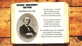 Декабрьское утро - Ф.И. Тютчев | На небе месяц | Стихи слушать