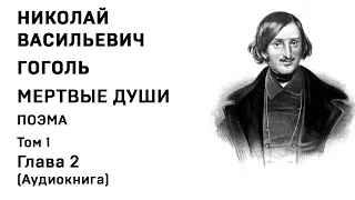 Николай Гоголь МЕРТВЫЕ ДУШИ Том 1 Гл 2 Аудиокнига Слушать Онлайн