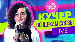 КУЧЕР: LIVE-презентация песни "По Щекам Слёзы", на кого пошла учиться, будет ли фит с Киркоровым