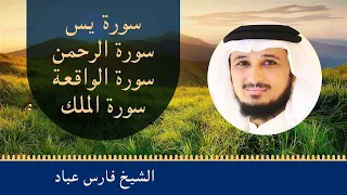 Beautiful Recitations Fares Abbad | أجمل التلاوات  - فارس عباد