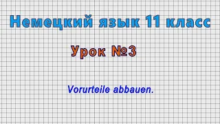 Немецкий язык 11 класс (Урок№3 - Vorurteile abbauen.)