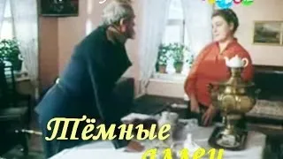 «Тёмные аллеи» из фильма «Два голоса»