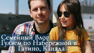 Семейный Влог Жизнь в Канаде Сколько Стоят Дома в Канаде Прогулка по Набережной в Гатино