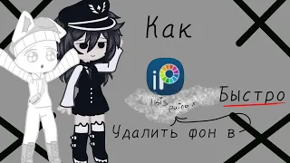 •Как быстро удалить фон в Ibis Paint X? •Ответ тут! •