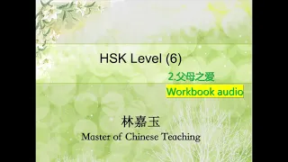 第二课，父母之爱 HSK 6 Workbook