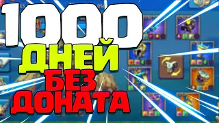 1000 ДНЕЙ БЕЗ ДОНАТА! ОБЗОР F2P АККАУНТА! [Lords Mobile]