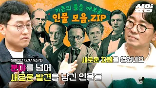 [#알쓸인잡] (80분) 자기확신이 필요한 당신을 위해 알쓸인잡이 추천하는 인물 모음.ZIP | #샾잉