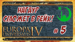 Europa Universalis IV ► (РРР) ► Кровавый Путь в Европу! # 5