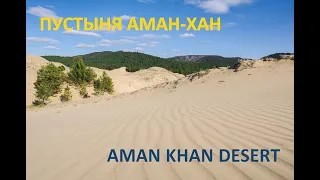 Пустыня Аман-Хан | Aman Khan Desert