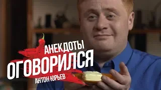 Антон Юрьев. Анекдоты. Выпуск 56.