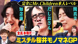 【ミスチル桜井モノマネ】Mr.Childrenモノマネ軍団が名曲を歌いまくる！ほぼほぼスタジオライブにアルピー＆SWEET STEADY 白石まゆみが大興奮！ #まいにち賞レース