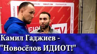 Камил Гаджиев про бой Емельяненко - Кокляев. Новоселов, Битва за Хайп, Файт Найтс.