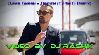 Дима Билан - Держи (Eddie G Remix) (Video by Dj Rashik)