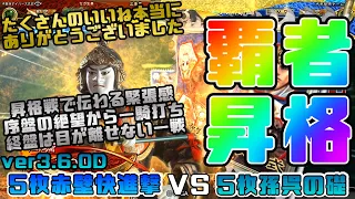 【三国志大戦】5枚赤壁快進撃VS5枚孫呉の礎【あと164日】