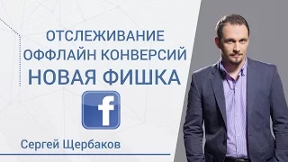 Новая фишка Facebook: офлайн-события (offline-events) Фейсбук для бизнеса. Уроки SMM Сергей Щербаков