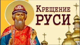 День крещения Руси . Много лет тому назад  Русь крестилась по обряду.#Мирпоздравлений