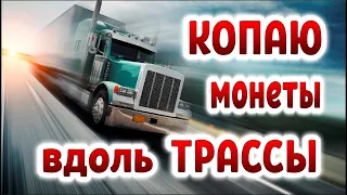 Что можно найти вдоль трассы МОСКВА - ВЛАДИМИР / Лесные Копатели