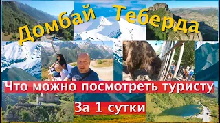 КЧР - Домбай/Теберда, что можно успеть посмотреть туристу за 1 сутки, на личном опыте