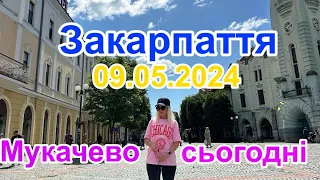 9.05.2024🇺🇦МУКАЧЕВО🥰ЧАРІВНЕ ЗАКАРПАТТЯ🌹ВСІ ГУЛЯЮТЬ МІСТОМ🌸🌺