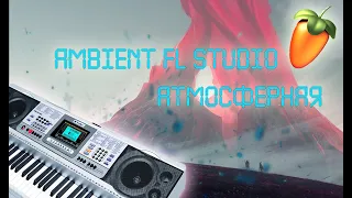 как написать атмосферную музыку - ambient в fl studio с нуля