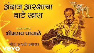 Andaaz Aarshacha Wate Khara - Bhimrao Panchale | Official Audio Song