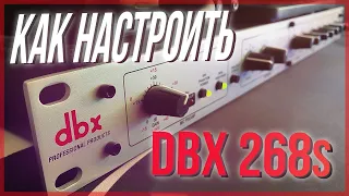 How to setup dbx 286s |  Идеальный голос для видео | Как настроить dbx286s