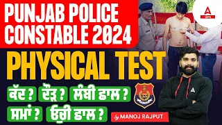 Punjab Police Constable Physical Test | ਕੱਦ? ਦੌੜ? ਸਮਾਂ? ਲੰਬੀ ਛਾਲ? ਓੁਚੀ ਛਾਲ | Know Full Details