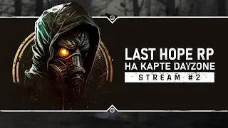 Оцениваем сервер S.T.A.L.K.E.R.: Last Hope DayZone RP 🔴 Второй взгляд!