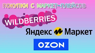 Покупки с Wildberries, Ozon и Яндекс Маркет. #Wildberries #Ozon #яндекс #яндексмаркет #вайлдбериз