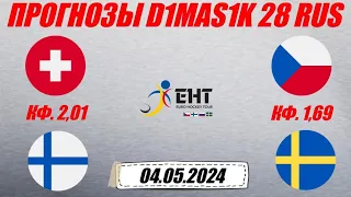 Швейцария - Финляндия / Чехия - Швеция | Прогноз на матчи Еврохоккейтура 4 мая 2024.