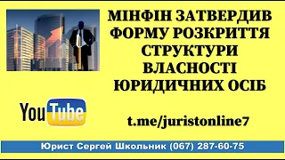 Мінфін затвердив форму розкриття структури власності юридичних осіб юрист Житомир (067) 287-60-75