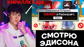 ЭДИСОН 5 СПОСОБОВ НАВСЕГДА ЗАБАНИТЬ МОИХ ДРУЗЕЙ В МАЙНКРАФТ! РЕАКЦИЯ НА ЭДИСОНА ПТС ЗАБЕГ С НП