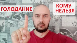 Голодание на воде - кому нельзя голодать! Очень важная информация!