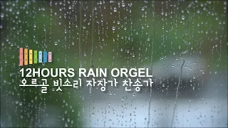 오르골 빗소리 찬송가 12시간 연주 ♫ Rain Orgel Hymn 12Hours Play