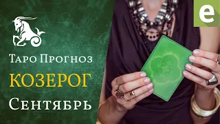 КОЗЕРОГ ✅ СЕНТЯБРЬ 2021 - ТАРО ПРОГНОЗ для КОЗЕРОГОВ от LiveExpert.ru