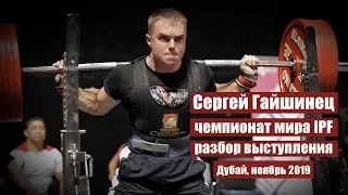 СЕРГЕЙ ГАЙШИНЕЦ / ДУБАЙ, ЧЕМПИОНАТ МИРА 2019 / РАЗБОР ВЫСТУПЛЕНИЯ