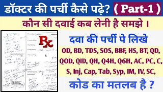 How To Read Doctor Prescription | Part -1| doctor ka parchi kaise smjhe | doctor prescription