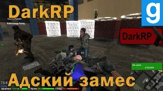 Адский замес [Garry's Mod - DarkRP]