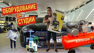 ОБОРУДОВАНИЕ ДЛЯ ХИМЧИСТКИ АВТОМОБИЛЯ