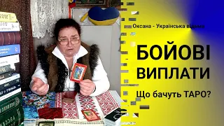 Бойові виплати. Будуть чи ні? Що бачуть карти? #відьма #ворожіння #виплати