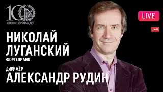 LIVE: Николай Луганский, Александр Рудин, РНМСО || Nikolay Lugansky, Alexander Rudin, RNYSO