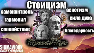 Стоицизм(Memento Mori). Философия стоицизма