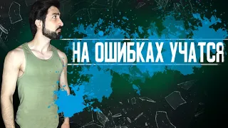 Учитесь на своих ошибках