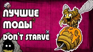 ЛУЧШИЕ МОДЫ DONT STARVE! - Пчелиная матка в одиночной игре!
