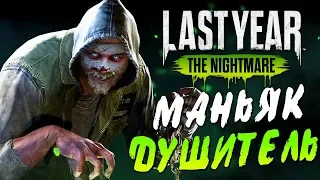 Last Year The Nightmare — МАНЬЯК ДУШИТЕЛЬ С ЦЕПЬЮ! СБЕЖАТЬ ЛЮБОЙ ЦЕНОЙ!